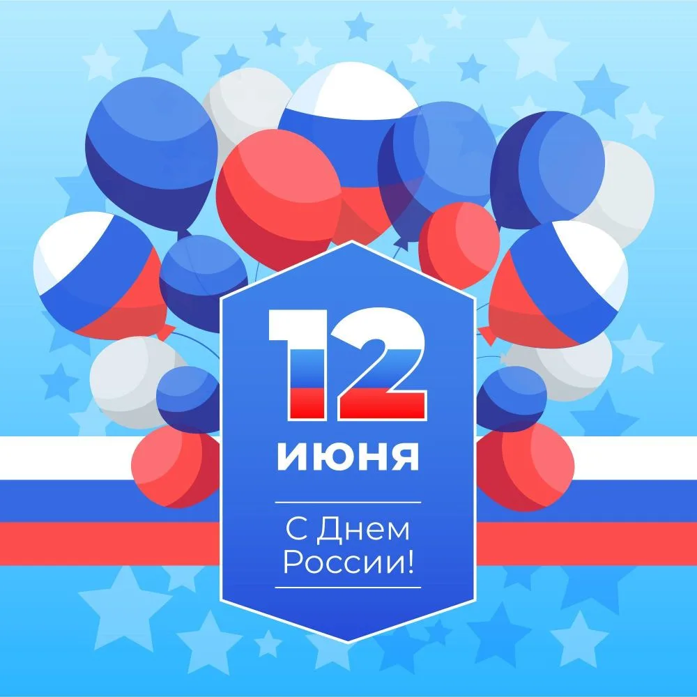 С праздником, друзья! 🇷🇺