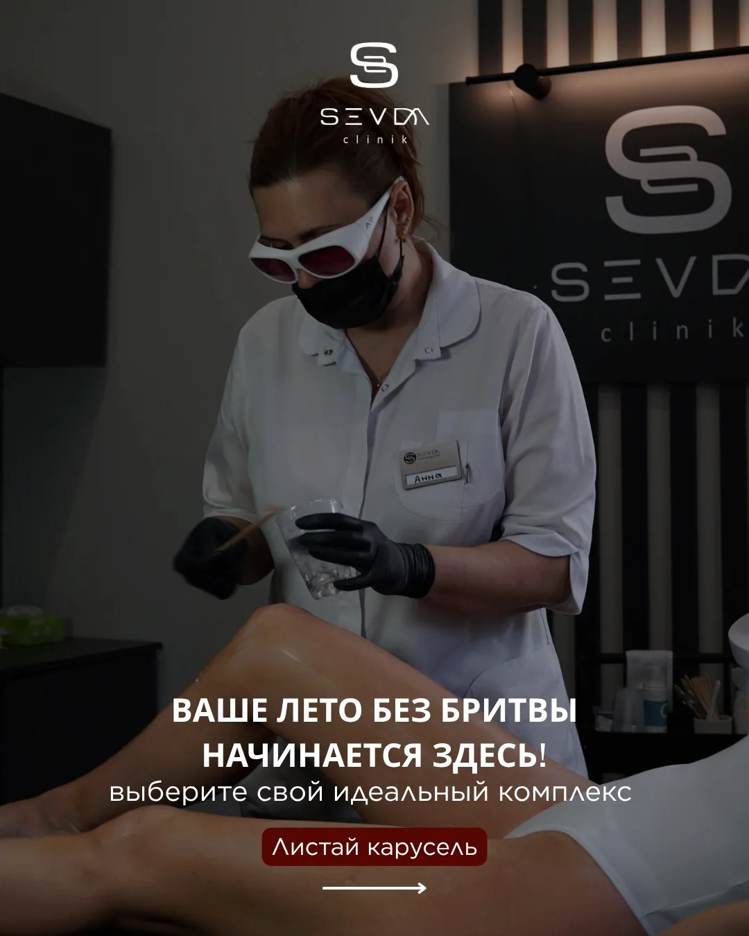 Ваше лето без бритвы начинается здесь. ☀️