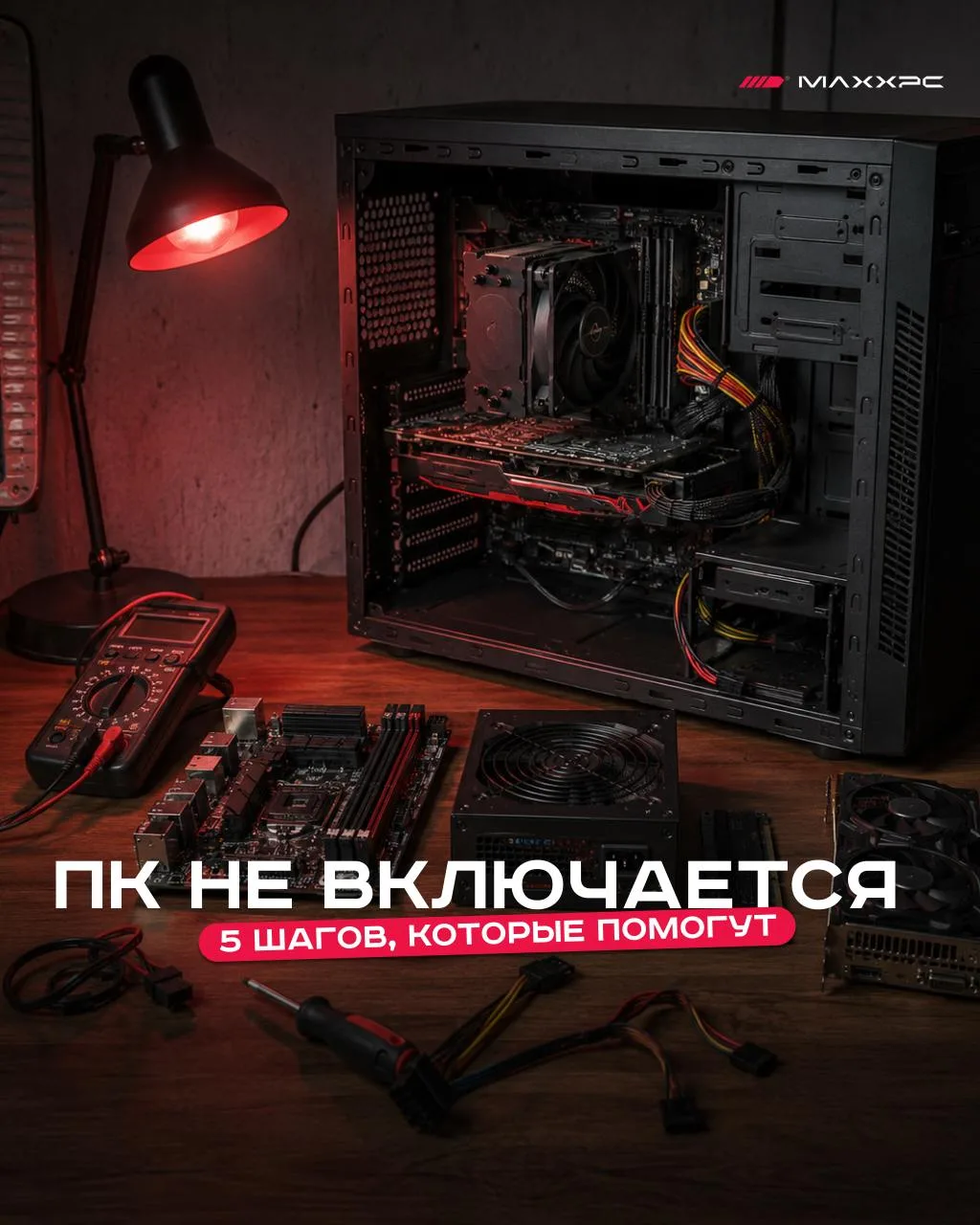 🥺 Компьютер не включается — 5 шагов до паники