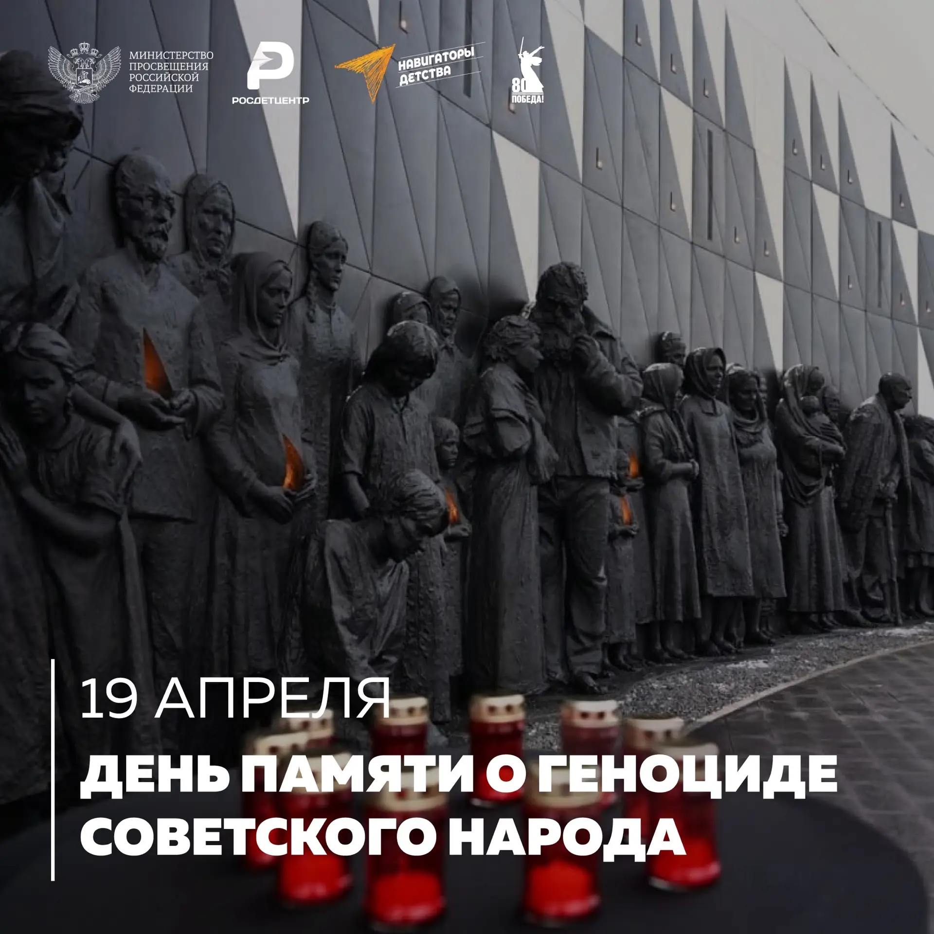 19 апреля отмечается День памяти жертв геноцида советского