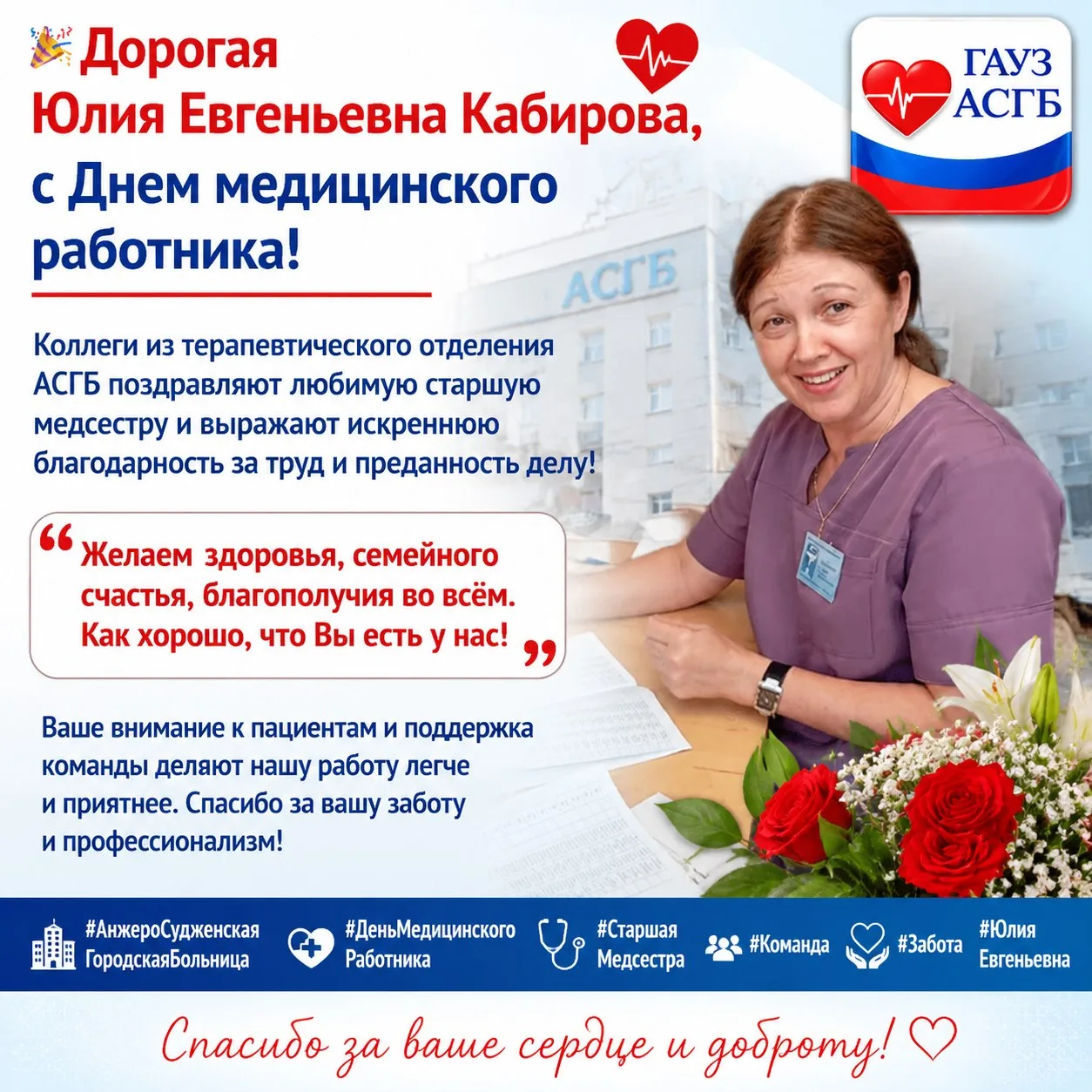Поздравляем нашу любимую старшую медсестру терапевтического отделения АСГБ!  

"Желаем здоровья, сча