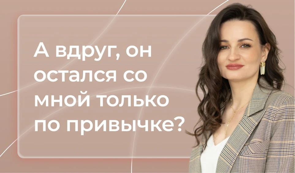 А вдруг он остался со мной просто по привычке?