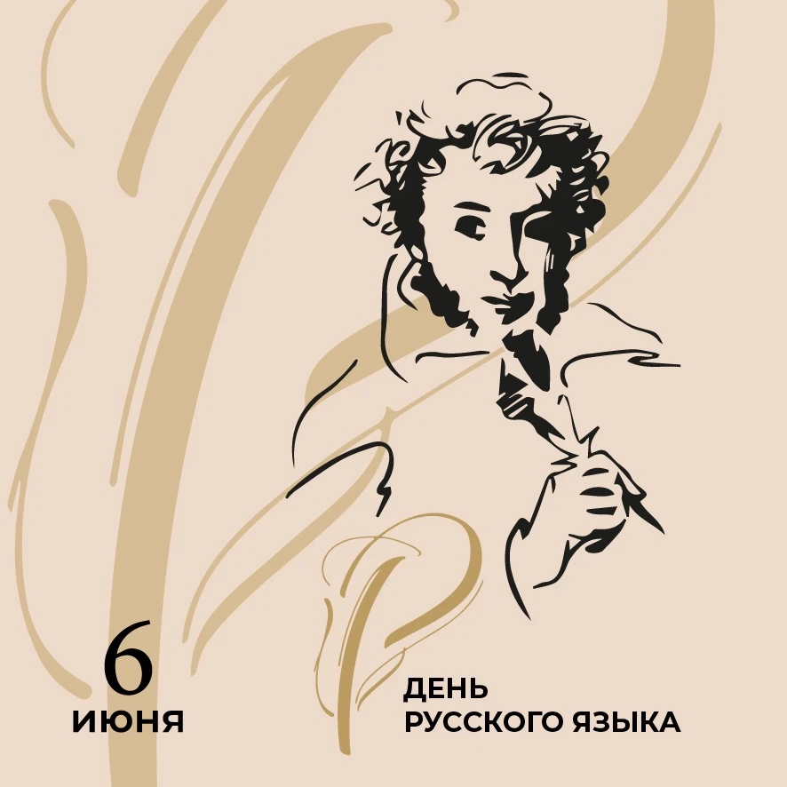 Поздравляю с Днем русского языка! Это не просто дата в календаре, это напоминание об об...