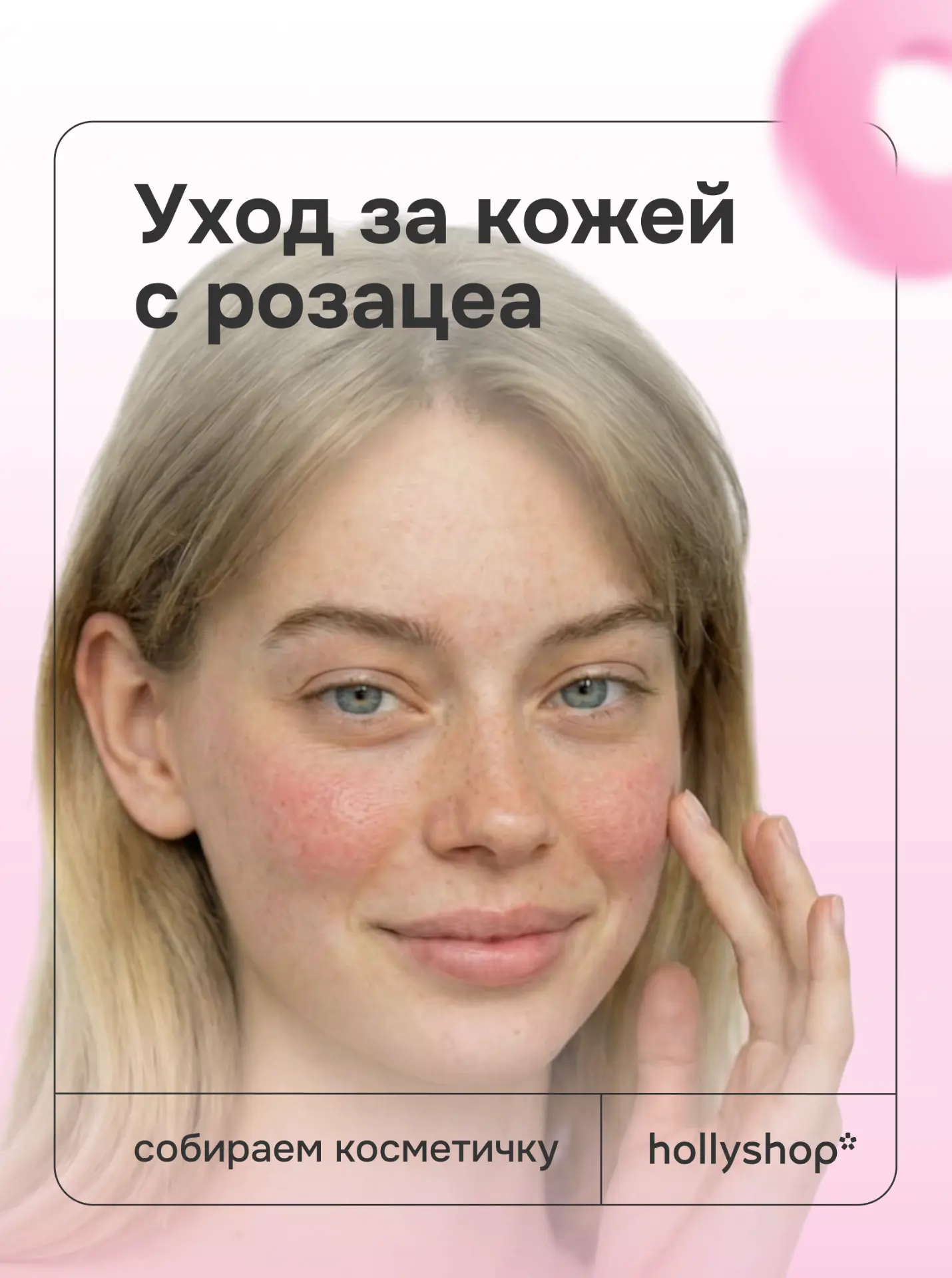 Как ухаживать за кожей с розацеа?  Это хроническое состояние кожи, при котором особенно важно бережн