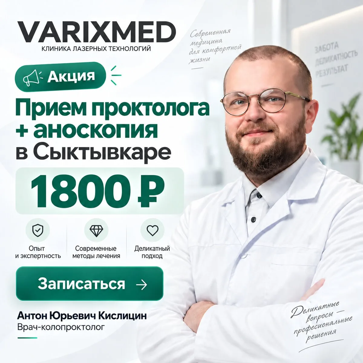 Проктолог в Сыктывкаре. Приём + аноскопия 1 800 ₽