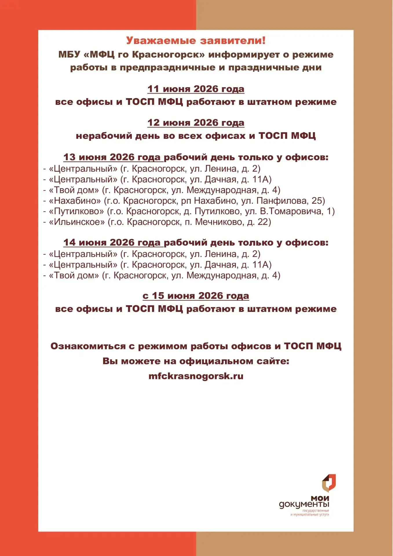 МБУ "МФЦ го Красногорск" информирует