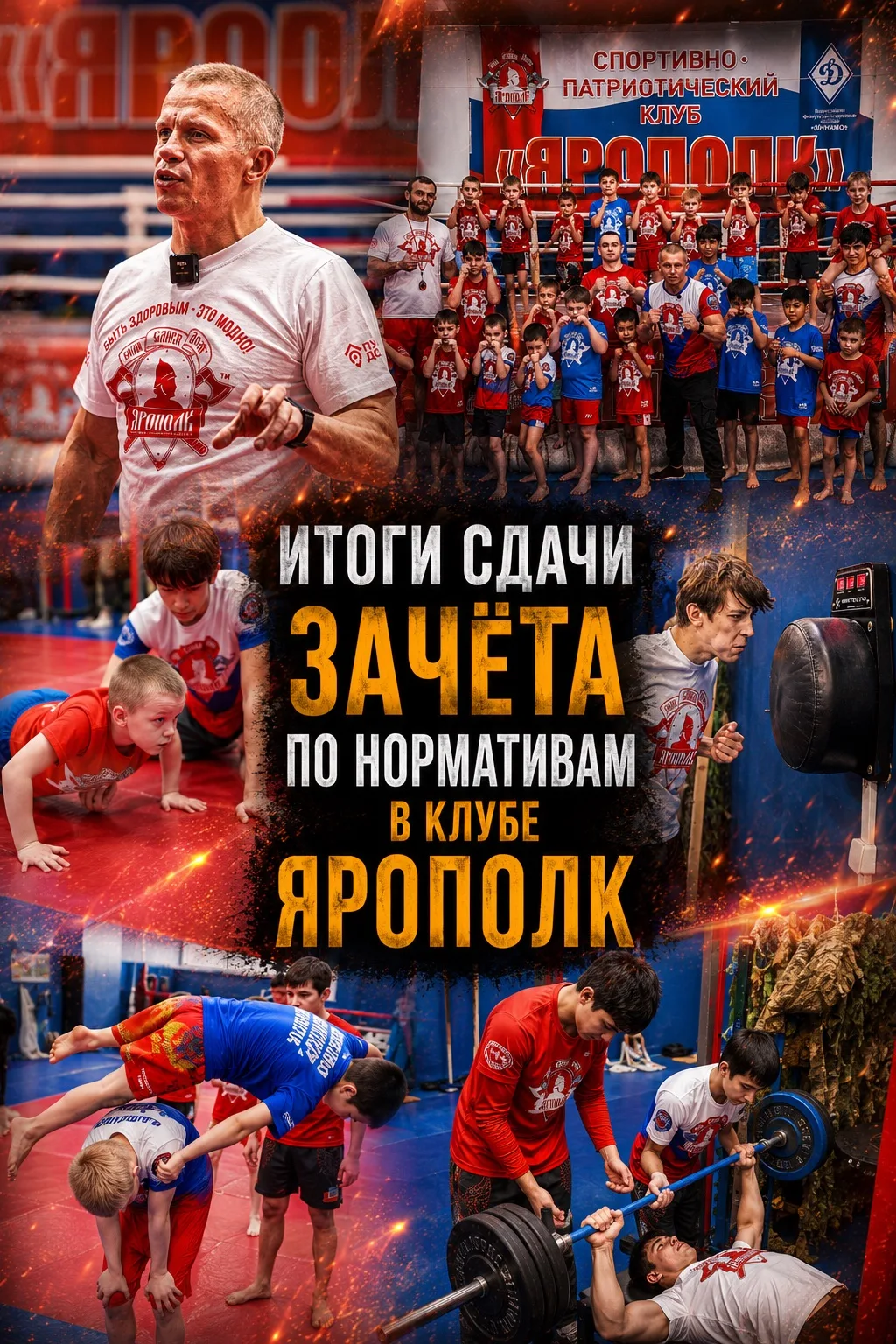 🏆 Подведены итоги ежегодной сдачи зачётов в клубе ЯРОПОЛК