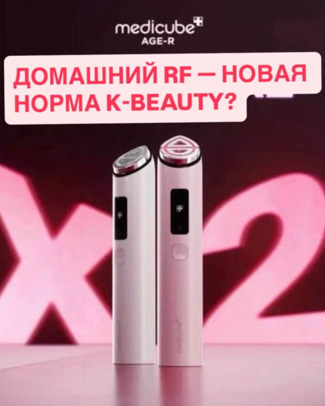 ✨ K-BEAUTY УЖЕ МАЛО СЫВОРОТОК — ТЕПЕРЬ В ХОД ИДУТ RF, EMS И МИКРОТОКИ