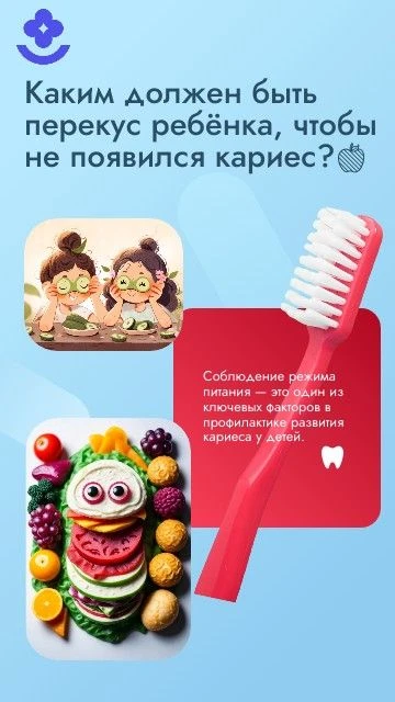 🍏Каким должен быть перекус ребёнка, чтобы не появился кариес?
