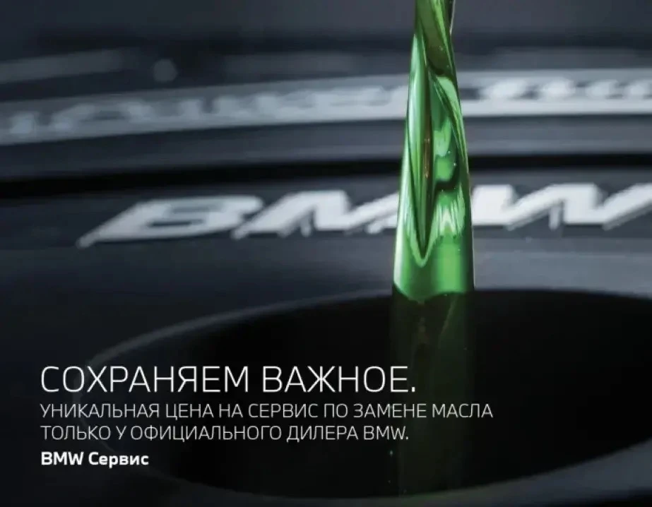 Заботиться о важном просто.
Ваш BMW заслуживает только лучшего. 

У официального дилер BMW «Автомоби