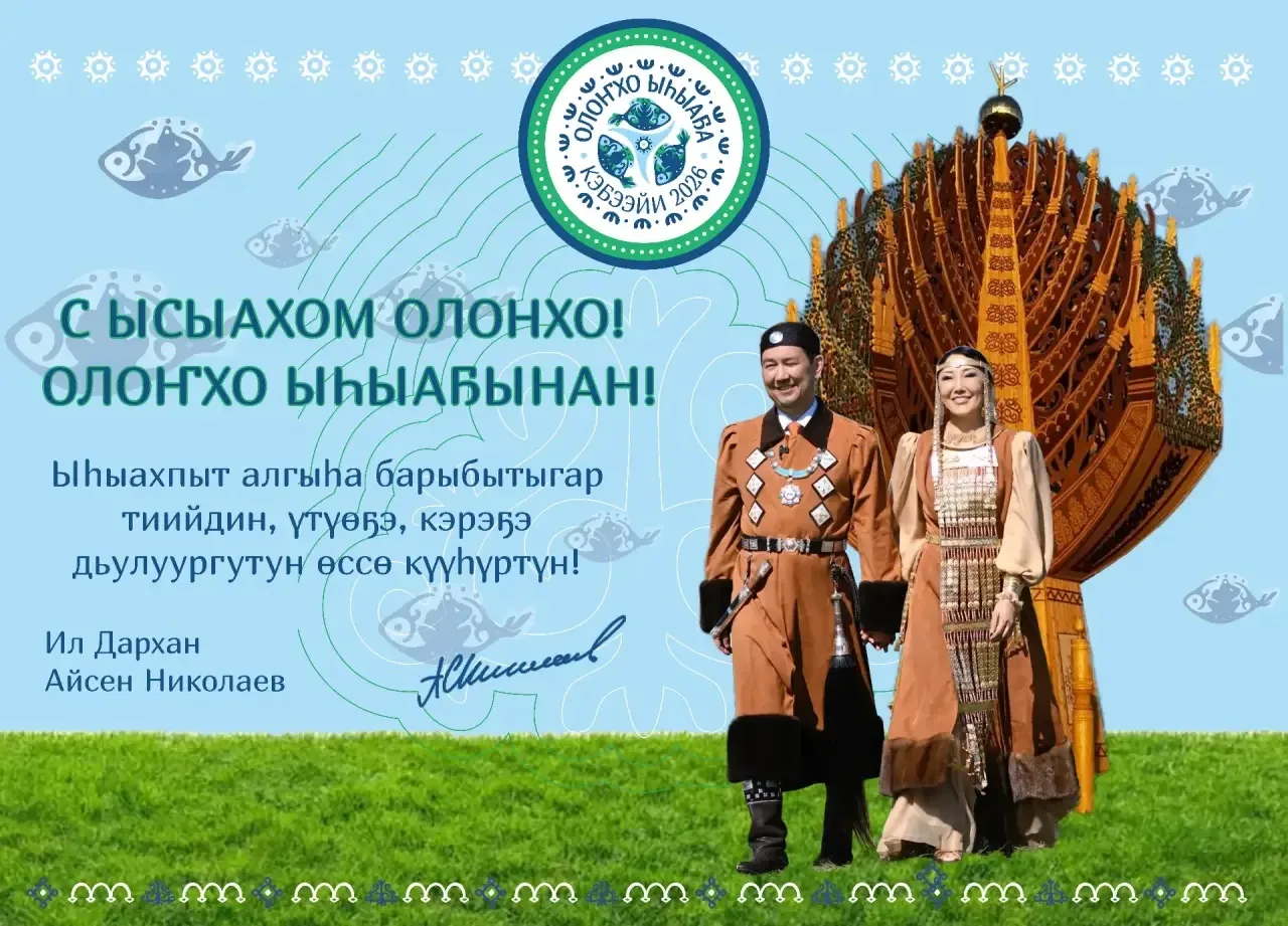 С Ысыахом Олонхо!