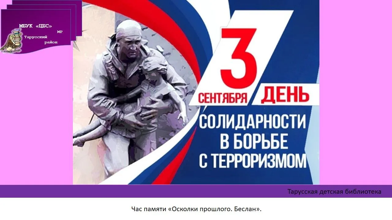 Ежегодно 3 сентября в России отмечается День солидарности в борьбе с терроризмом.