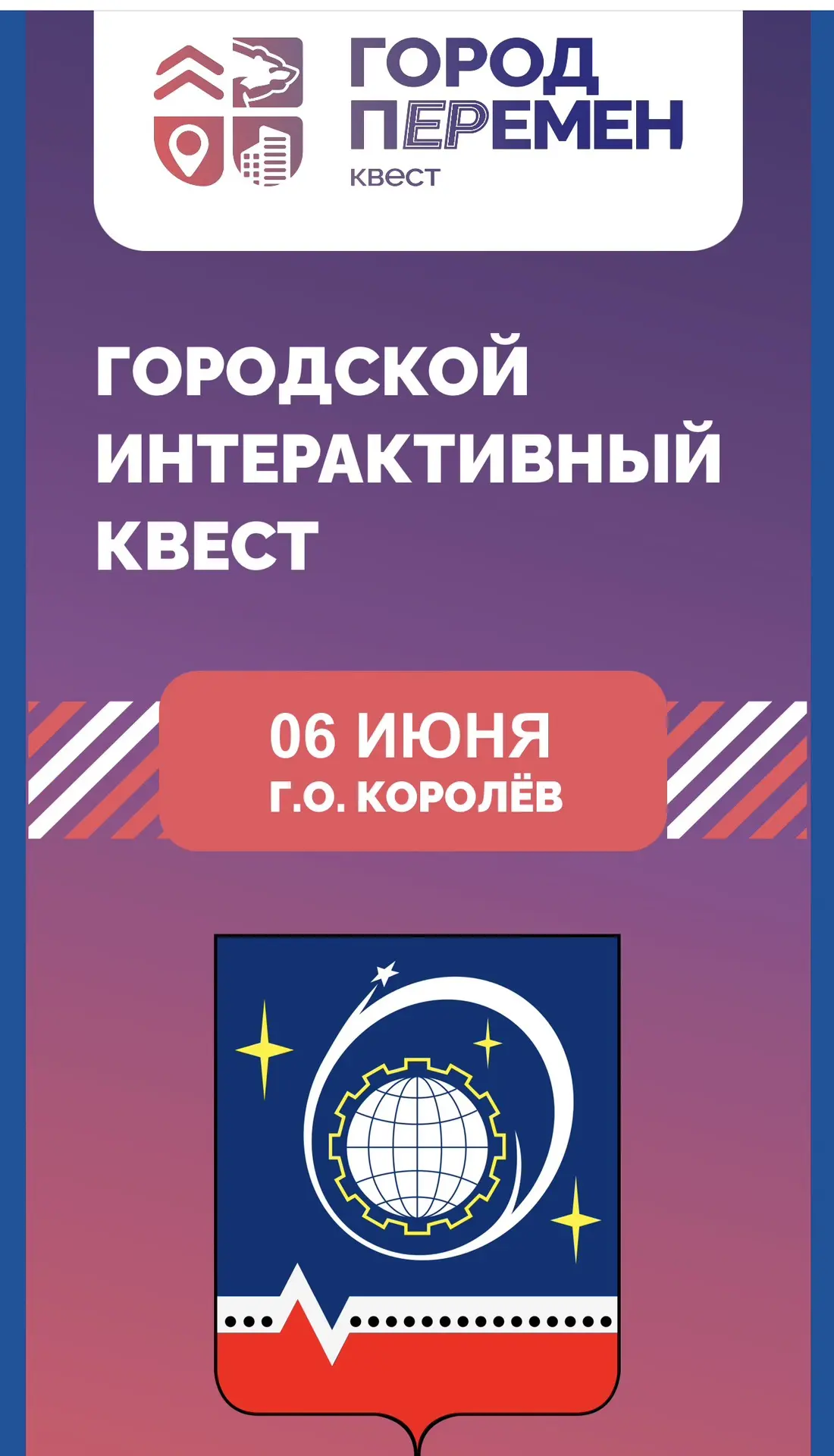 Сегодня наши школьники приняли участие в городском квесте «Город перемен». Это мероприя...