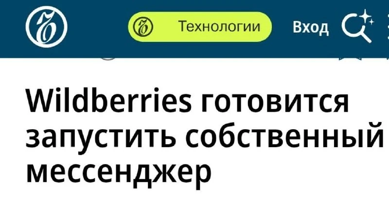 🫣 WB готовится запустить собственный мессенджер.