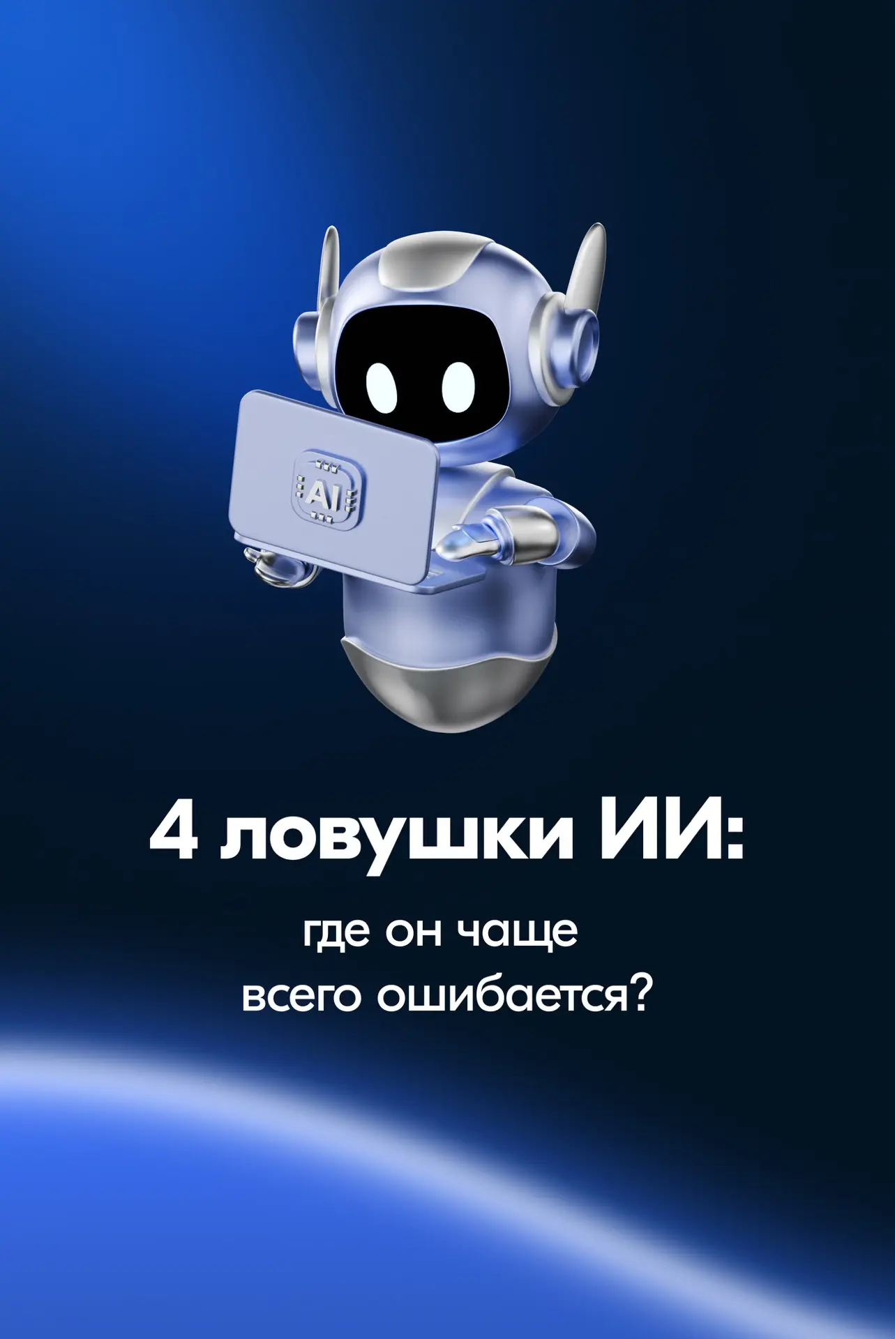 🤖 Разбор эксперта: слабые места ИИ

В Ozon искусственный интеллект уже везде — от модерации карточе