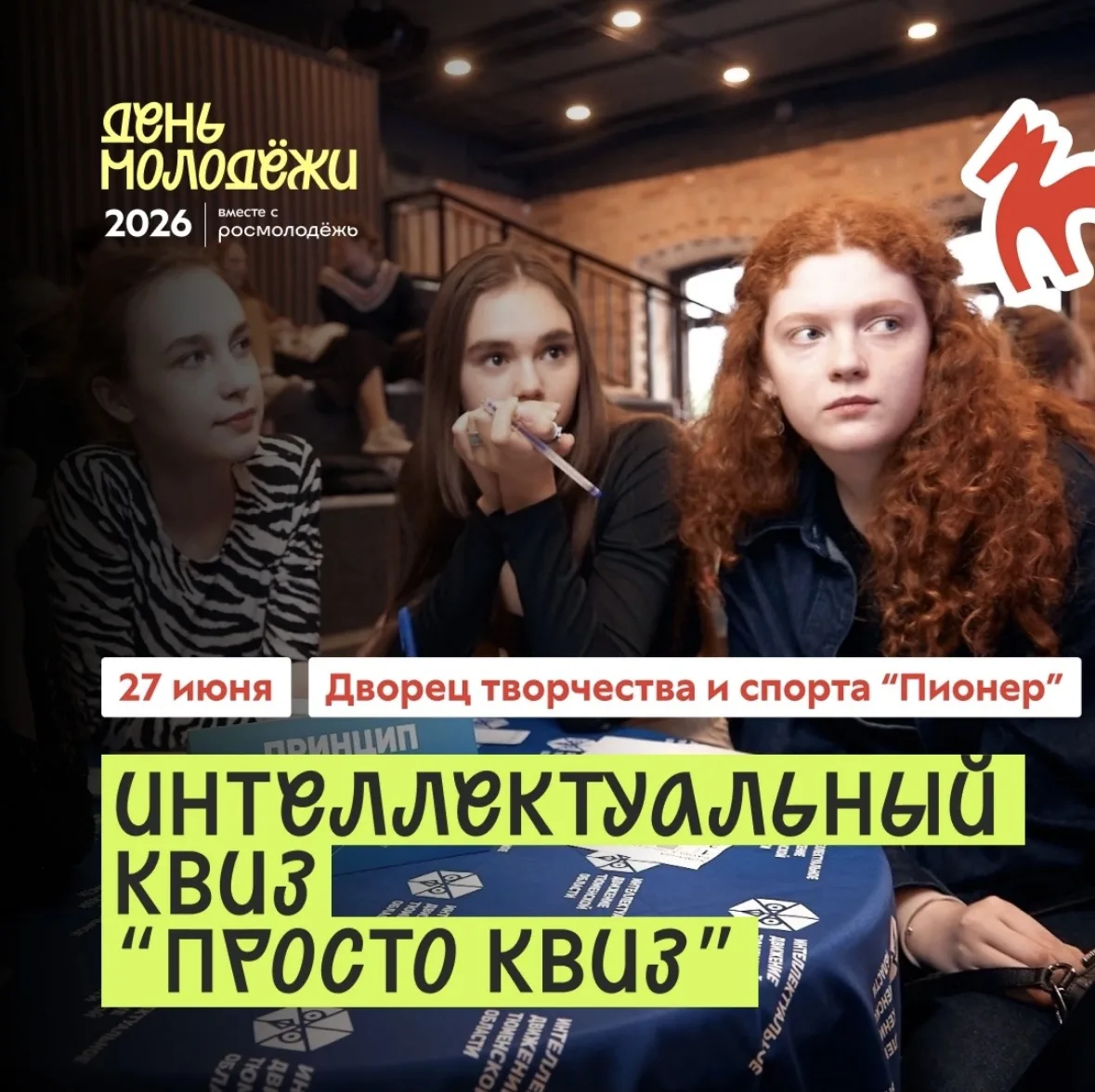 ❇️ День молодежи уже скоро – начинаем знакомить вас с площадками праздника, который пройдет в «Пионе