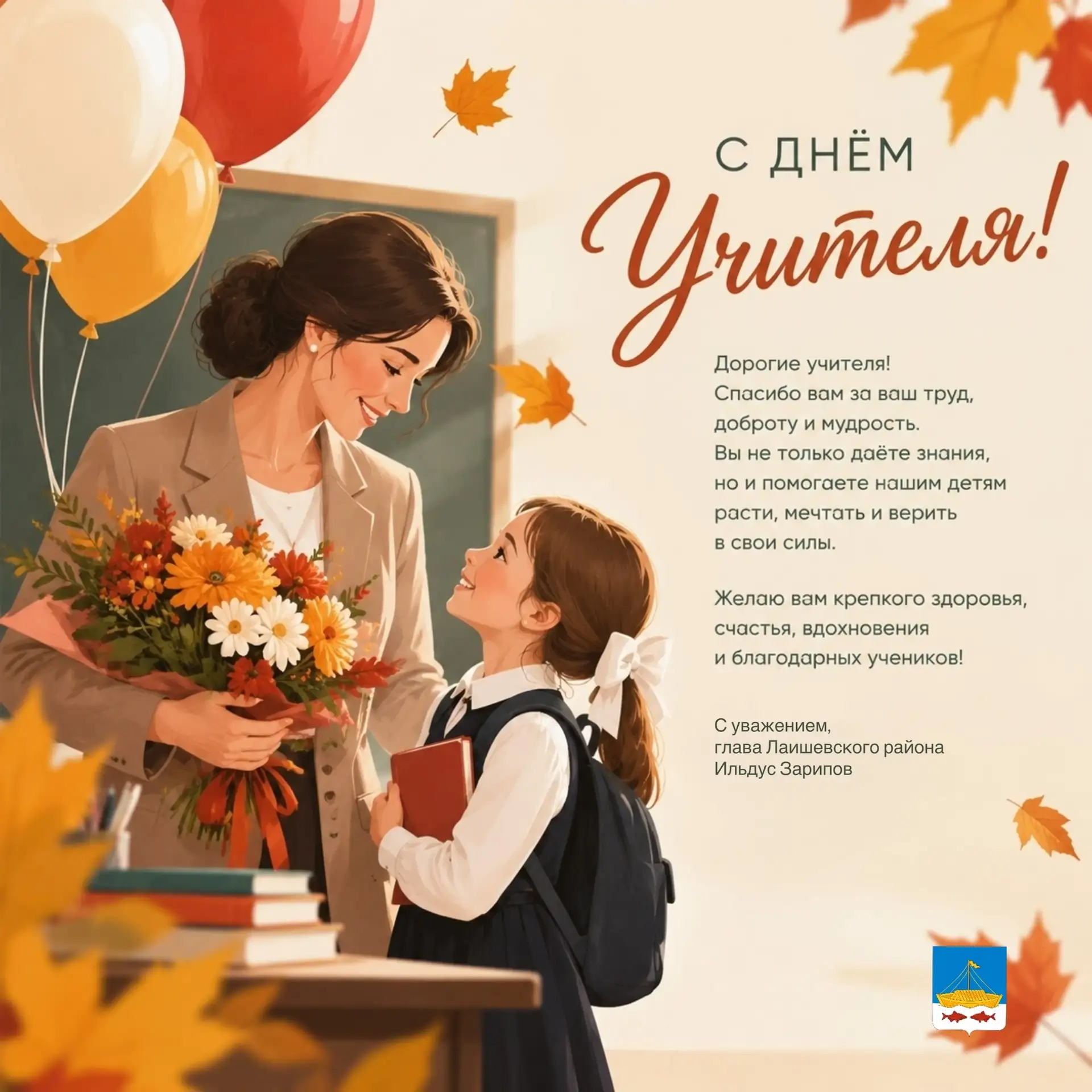 Дорогие наши учителя! От всей души поздравляю вас с Днем учителя!