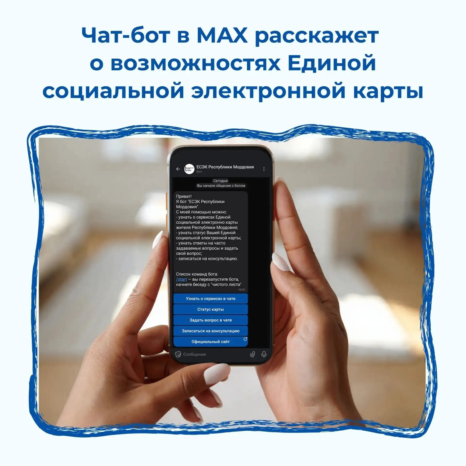 Что может ваша Единая социально электронная карта? Расскажет MAX!