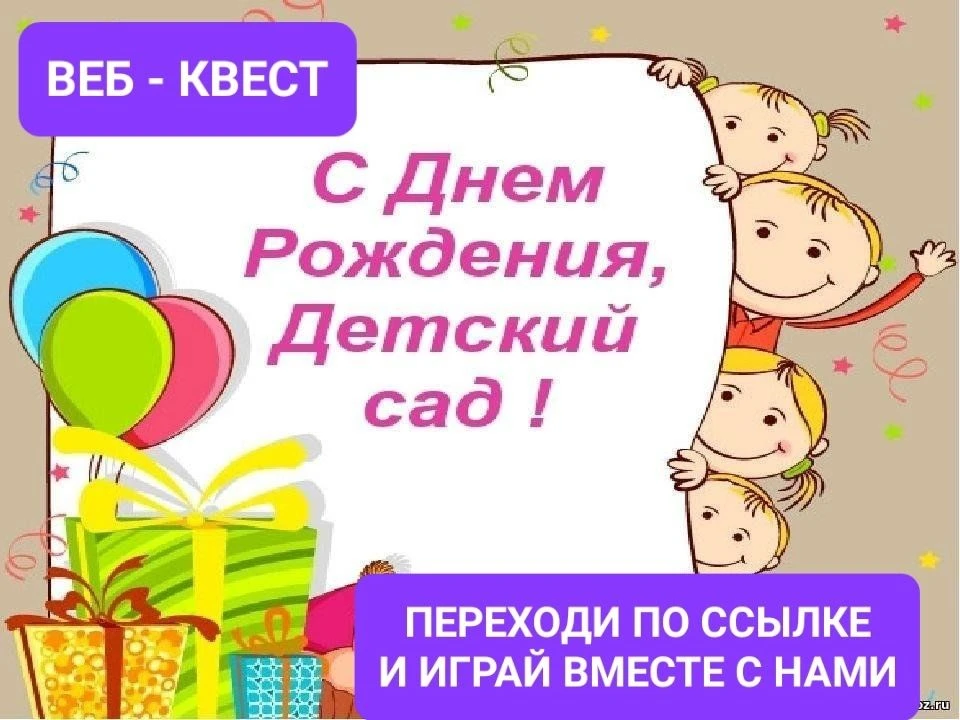 ✨❤️ ВЕБ-КВЕСТ - ОПЕРАЦИЯ "С ДНЁМ РОЖДЕНИЯ, ДЕТСКИЙ САД"