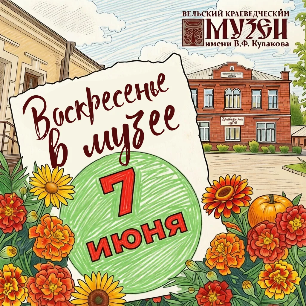 🌞 Воскресенье в музее: заряд позитива и вдохновения!
Дорогие друзья! Наш музей приглашает вас прове