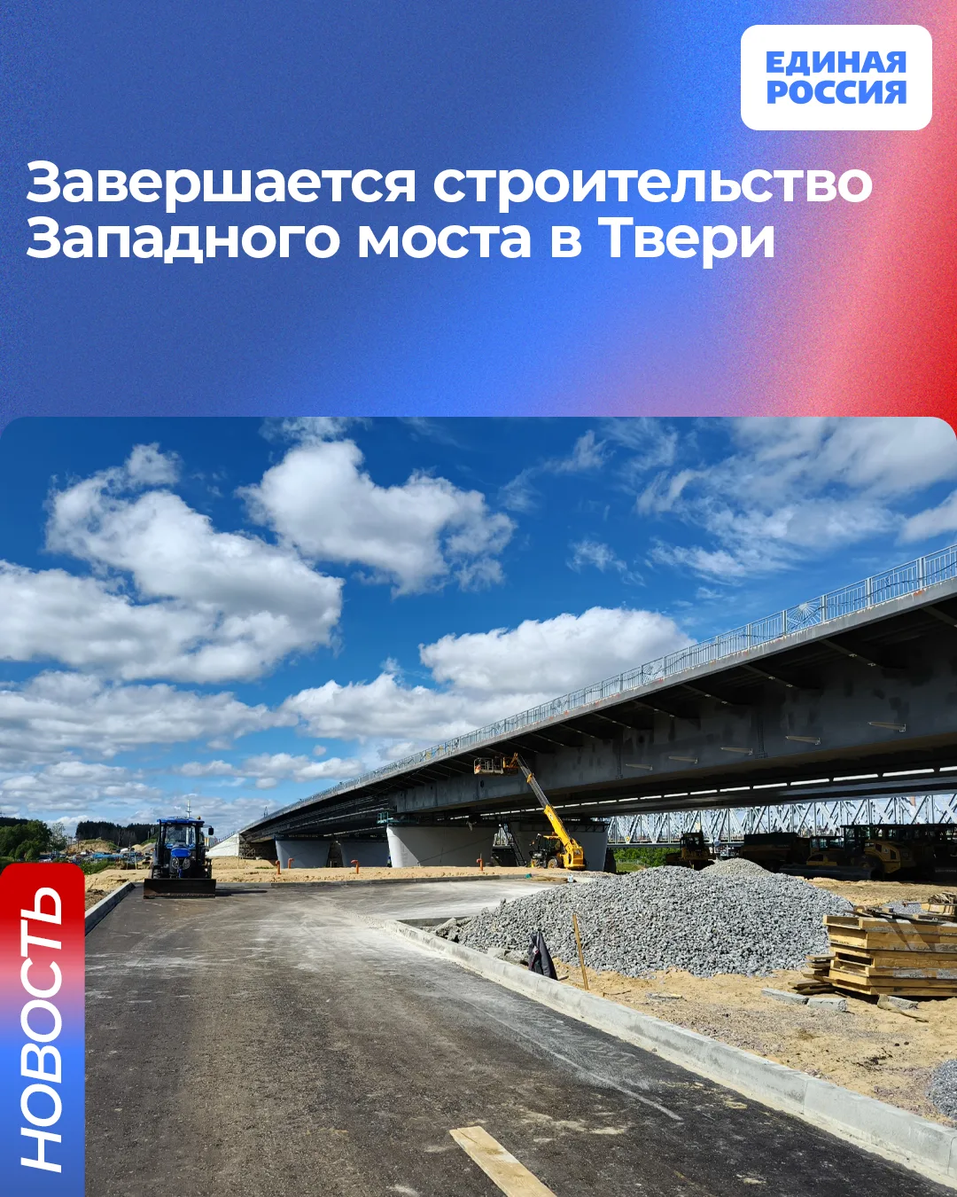 Завершается строительство Западного моста в Твери ✅

Западный мост - крупнейший инфраструктурный про