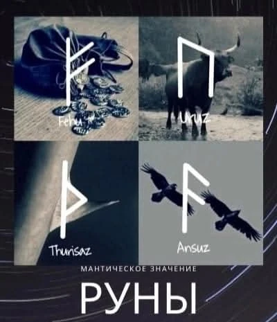 🔮МАНТИЧЕСКОЕ ЗНАЧЕНИЕ РУН🔮