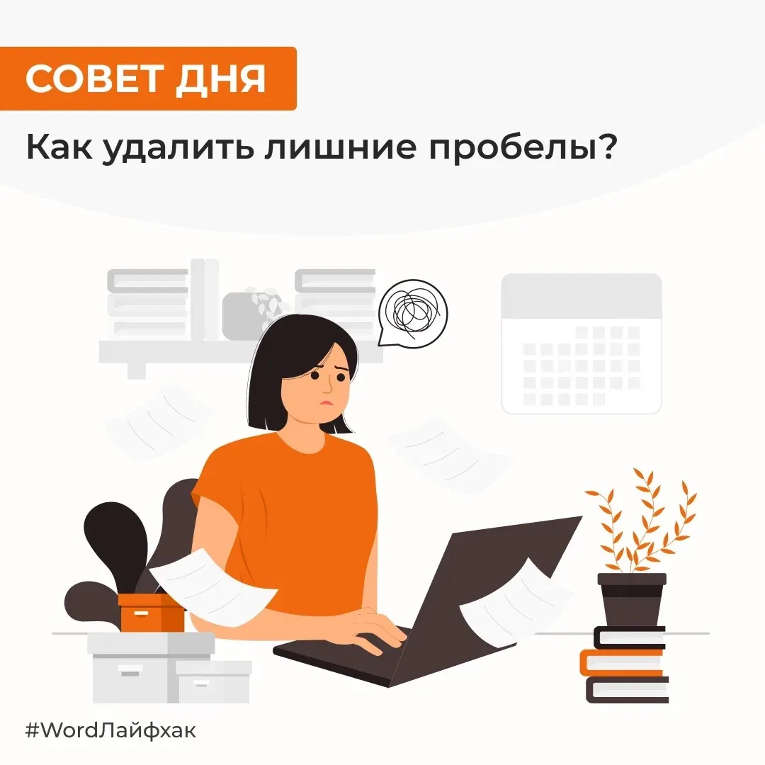 Чтобы удалить все лишние пробелы в тексте Word, нажмите CTRL + H.  В поле «Найти» введите два пробел