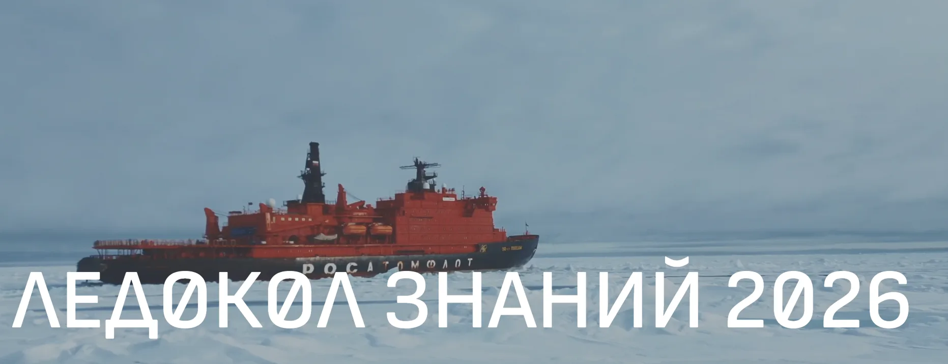 🔥 Присоединяйся к экспедиции «Ледокол знаний»: твой шанс стать частью международного проекта! 🎯 Вним