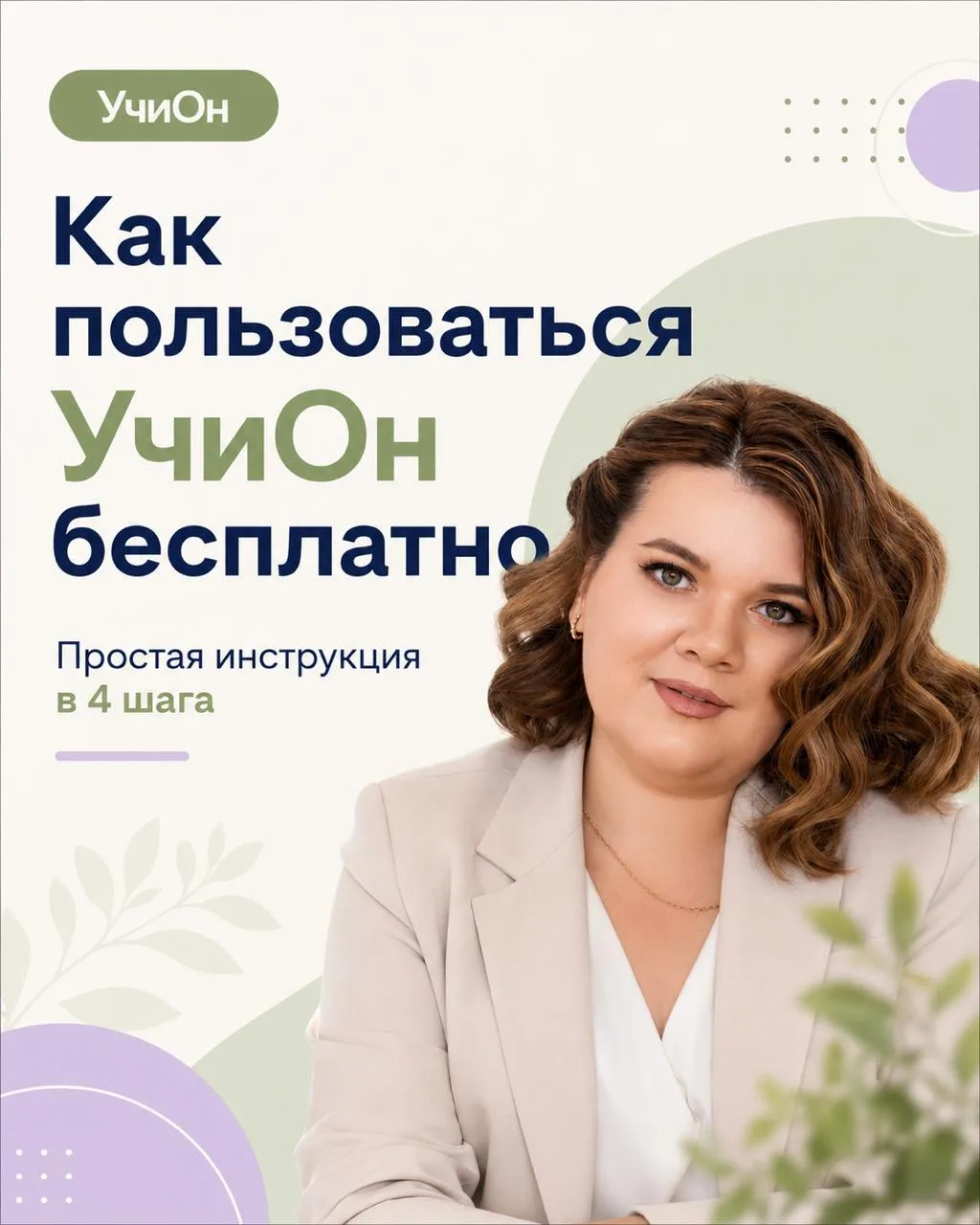 Коллеги, хотите использовать УчиОн бесплатно?