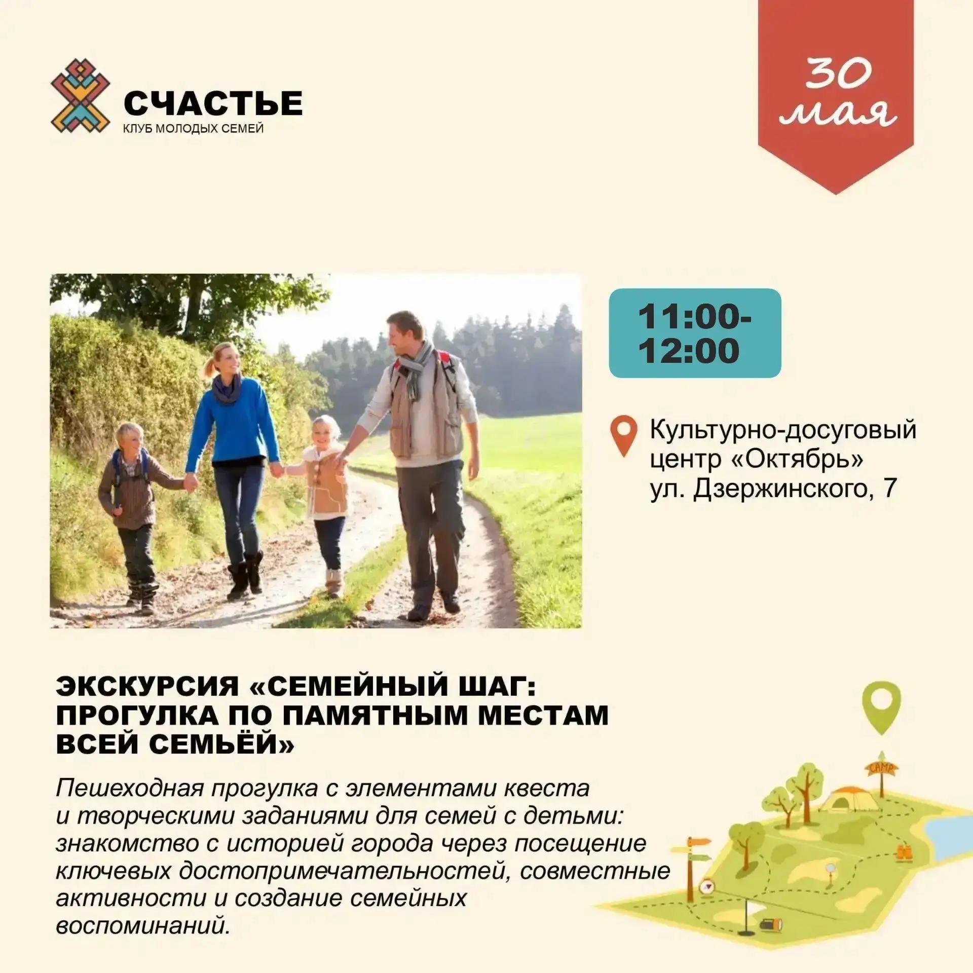 Клуб молодых семей «Счастье» приглашает горожан на пешеходную экскурсию 30 мая 🚶‍♂️  🎨 Вас ждут твор