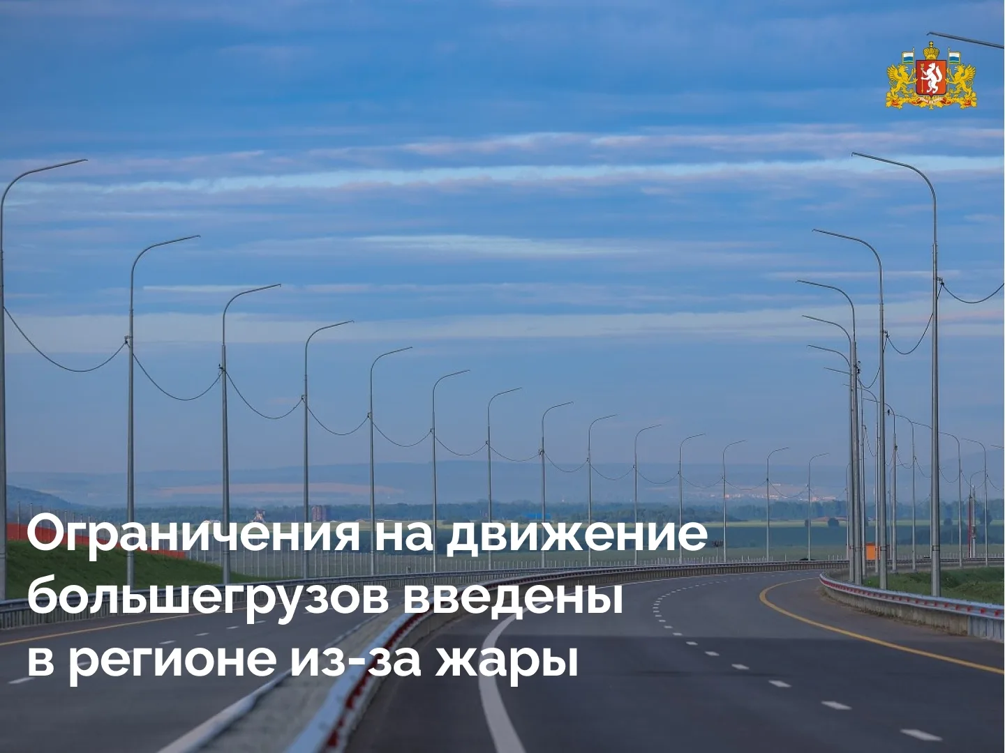 🛣 Ограничения на движение большегрузов введены в Свердловской области из-за жары 
 
Уралуправтодор 