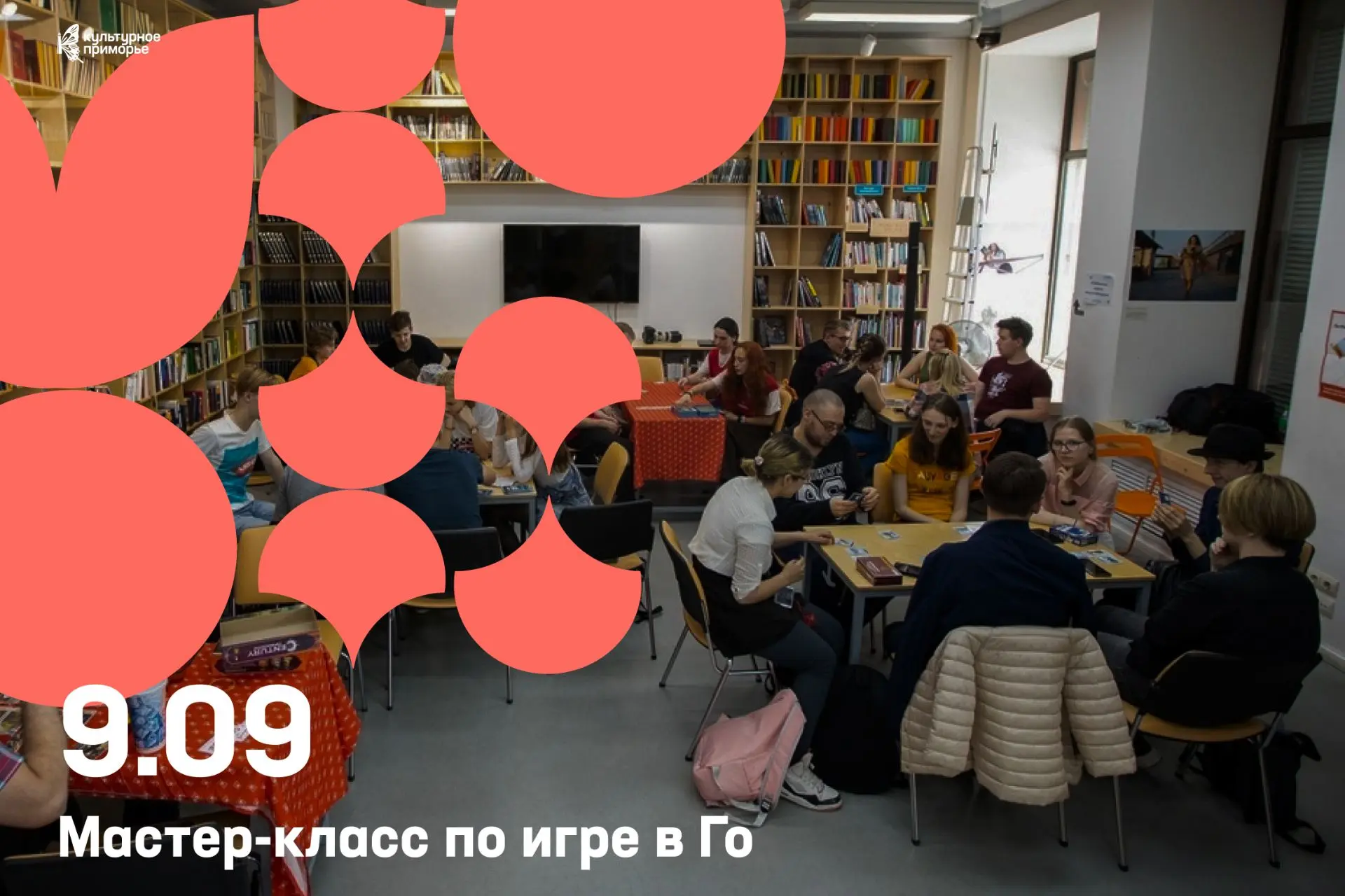 Интеллектуальная игра в Го и новые знакомства — 9 сентября в библиотеке «БУК» ♟