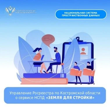 Более 820 гектаров под застройку: сервис НСПД «Земля для стройки» расширяет возможности...