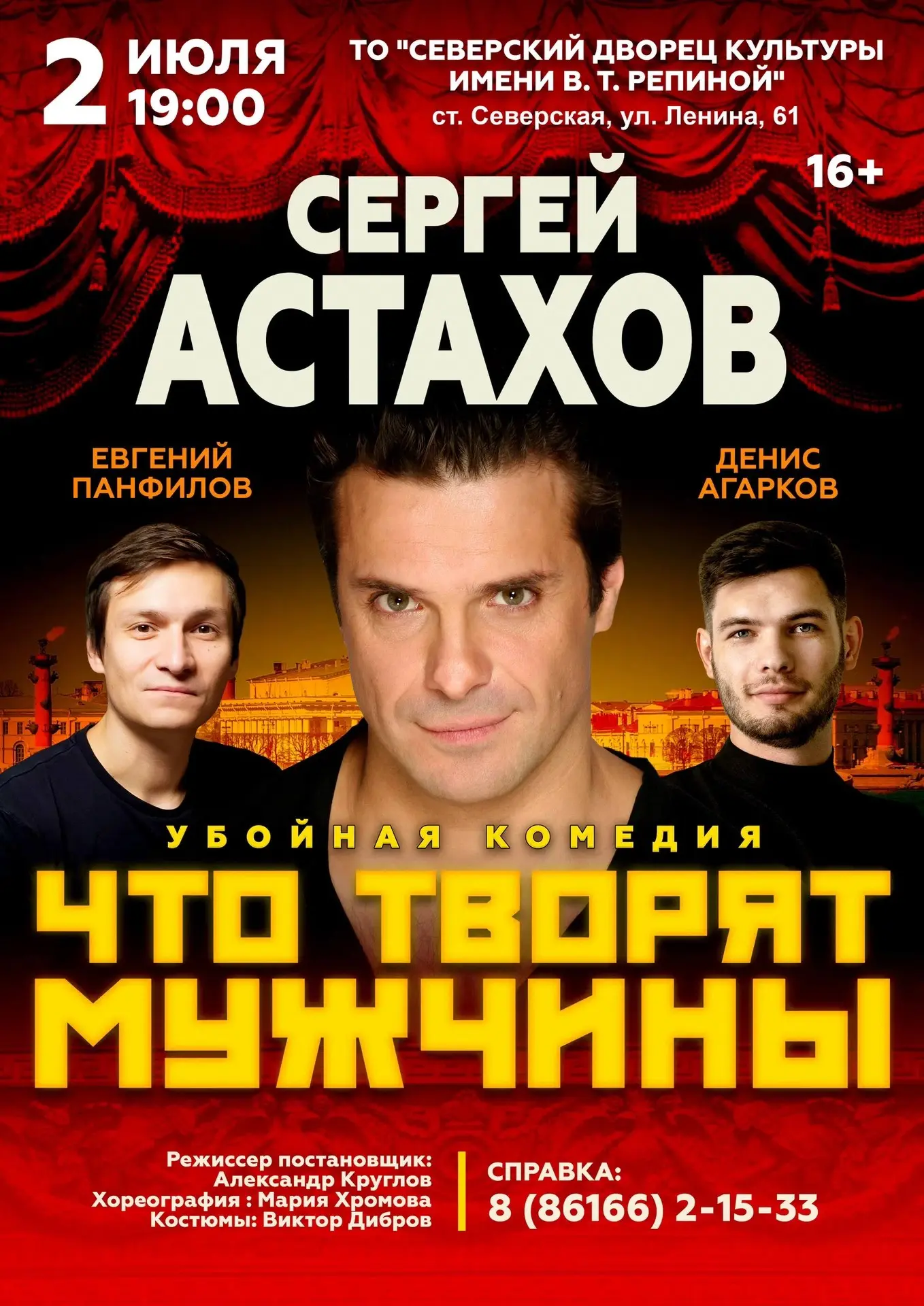🎭 2 июля в Северском Дворце культуры - спектакль, который заставит смеяться до слёз!

На сцене Севе