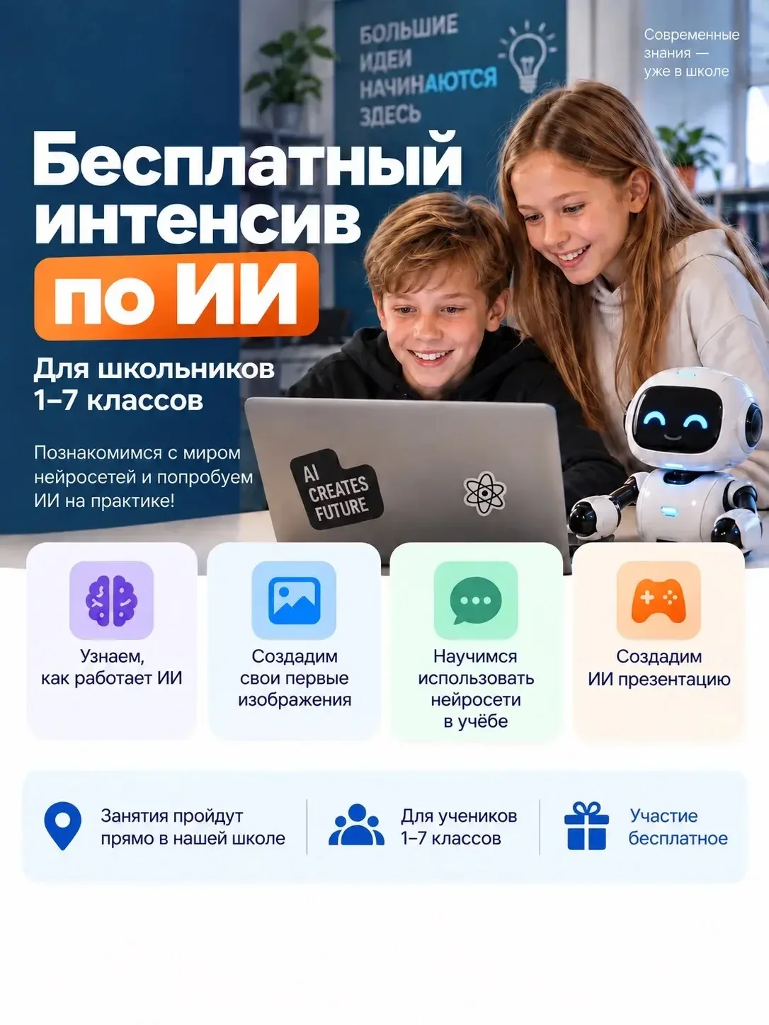 🤖 Бесплатный интенсив по искусственному интеллекту для школьников 1–7 классов❗️