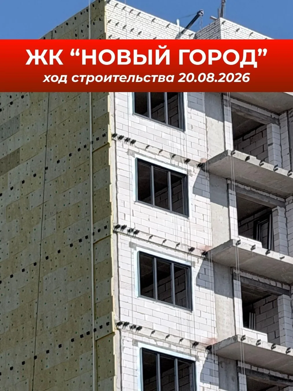 Ход строительства ЖК "Новый город": 20.08.2026