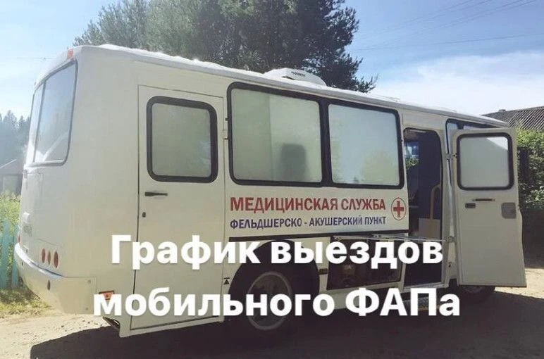 График выездов мобильного ФАПа на июнь 2026 г.                                         ...