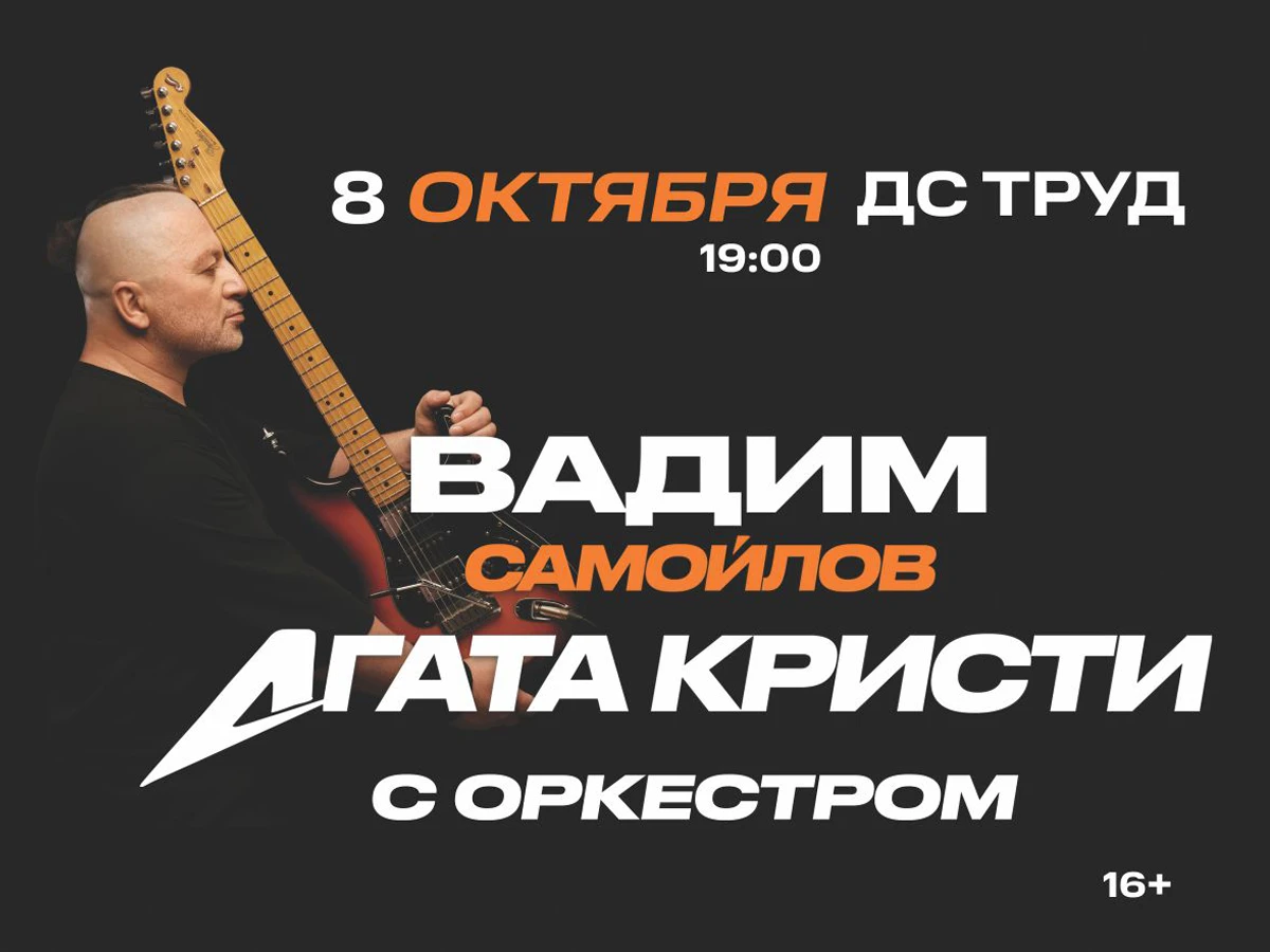 8 октября в Иркутске концерт Вадима Самойлова / Агата Кристи с симфоническим оркестром!