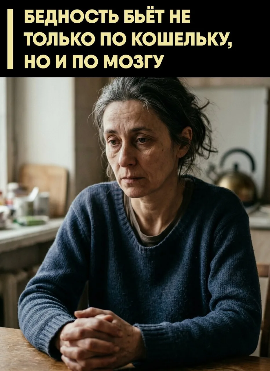 🧠 Учёные выяснили, что низкие доходы и постоянные финансовые проблемы могут быть связа...