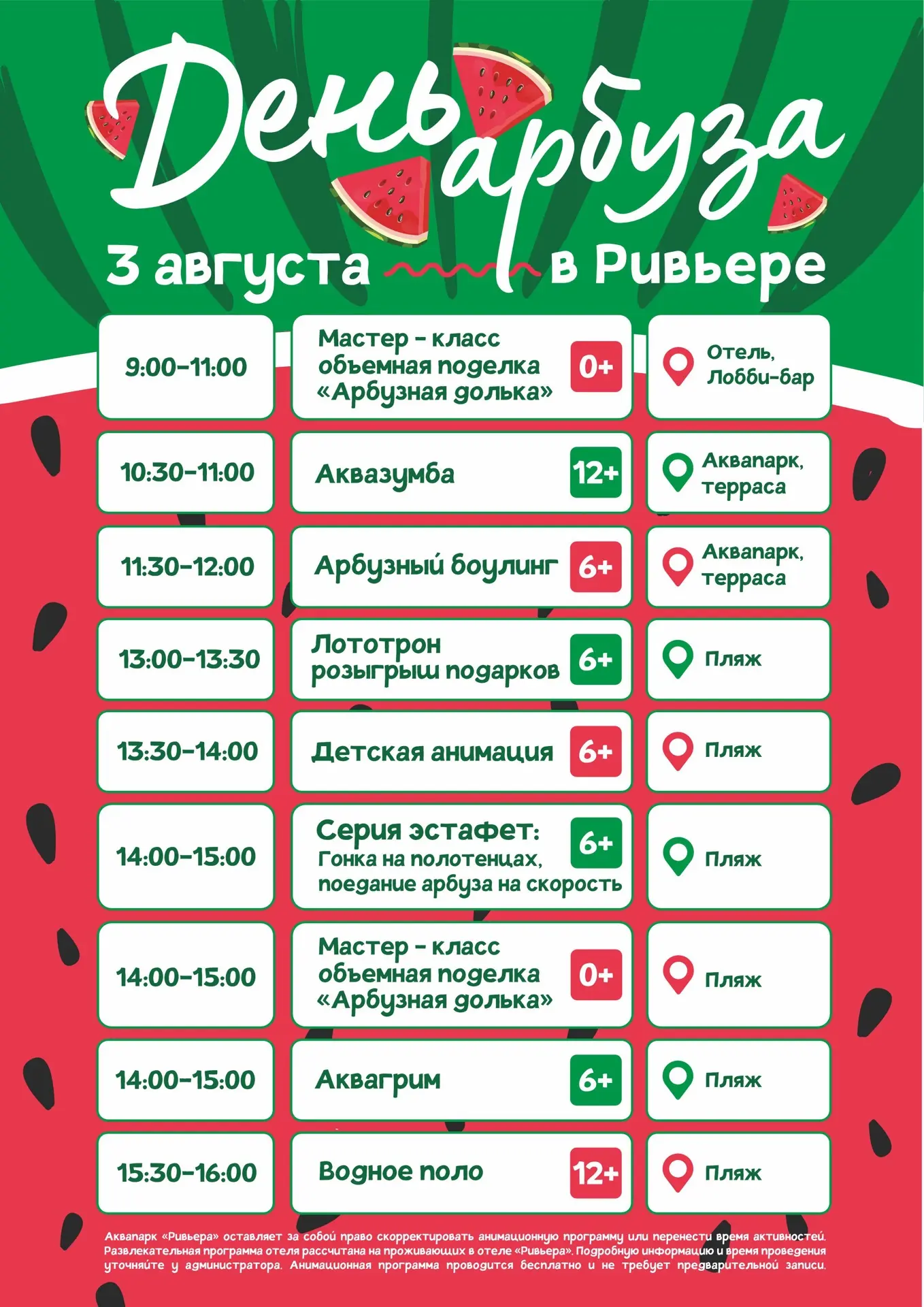 Готовы съесть арбуз на скорость и обогнать соперников в гонке на полотенцах? Приглашаем на 
арбузную