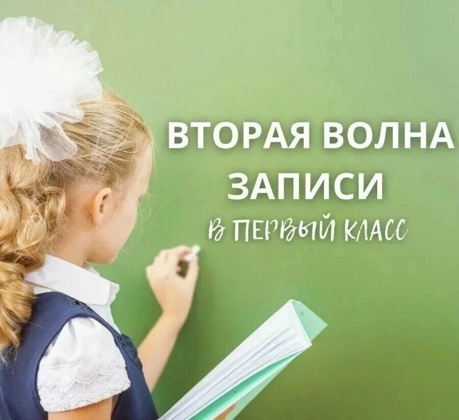 ✍️Уважаемые родители (законные представители) будущих первоклассников!❗
📍 Начинается вторая волна п