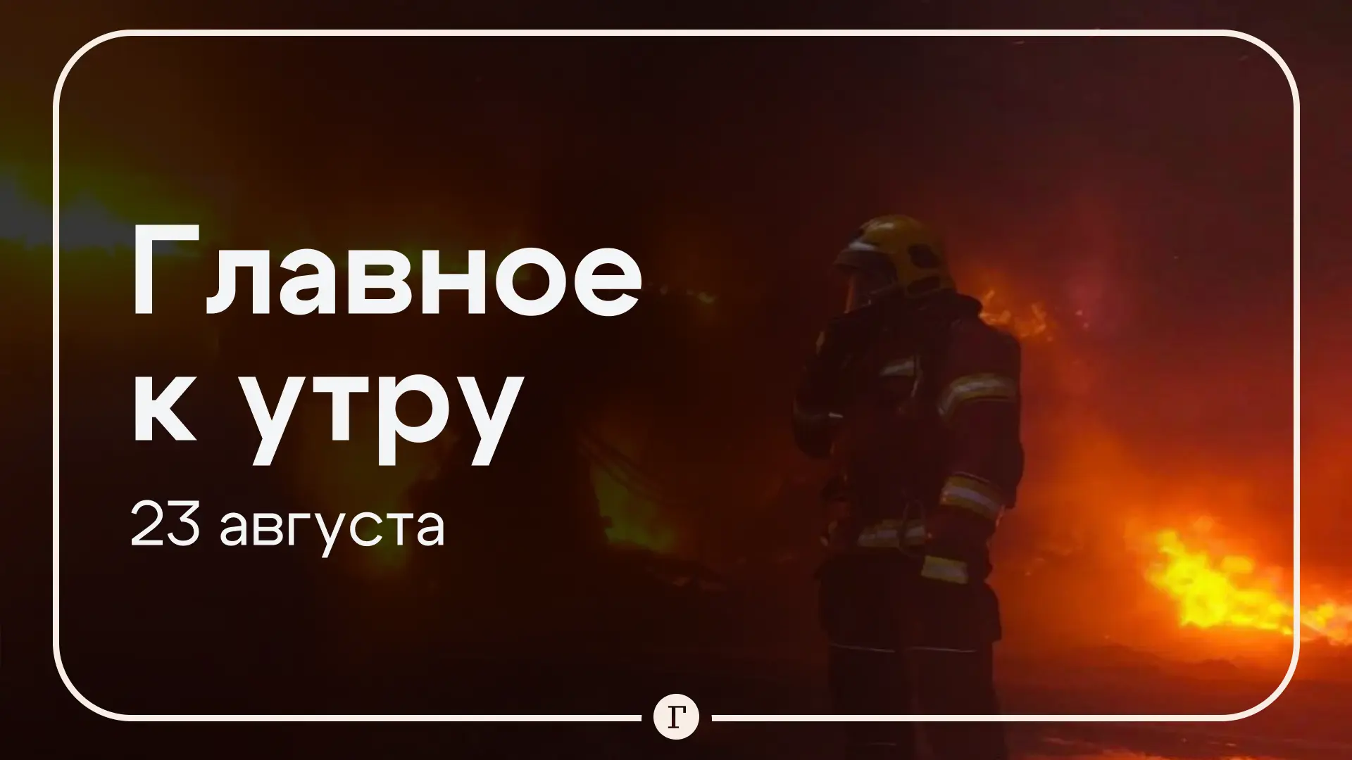 В Санкт-Петербурге мощный пожар, обломки БПЛА упали на территории склада Ozon в Оренбур...