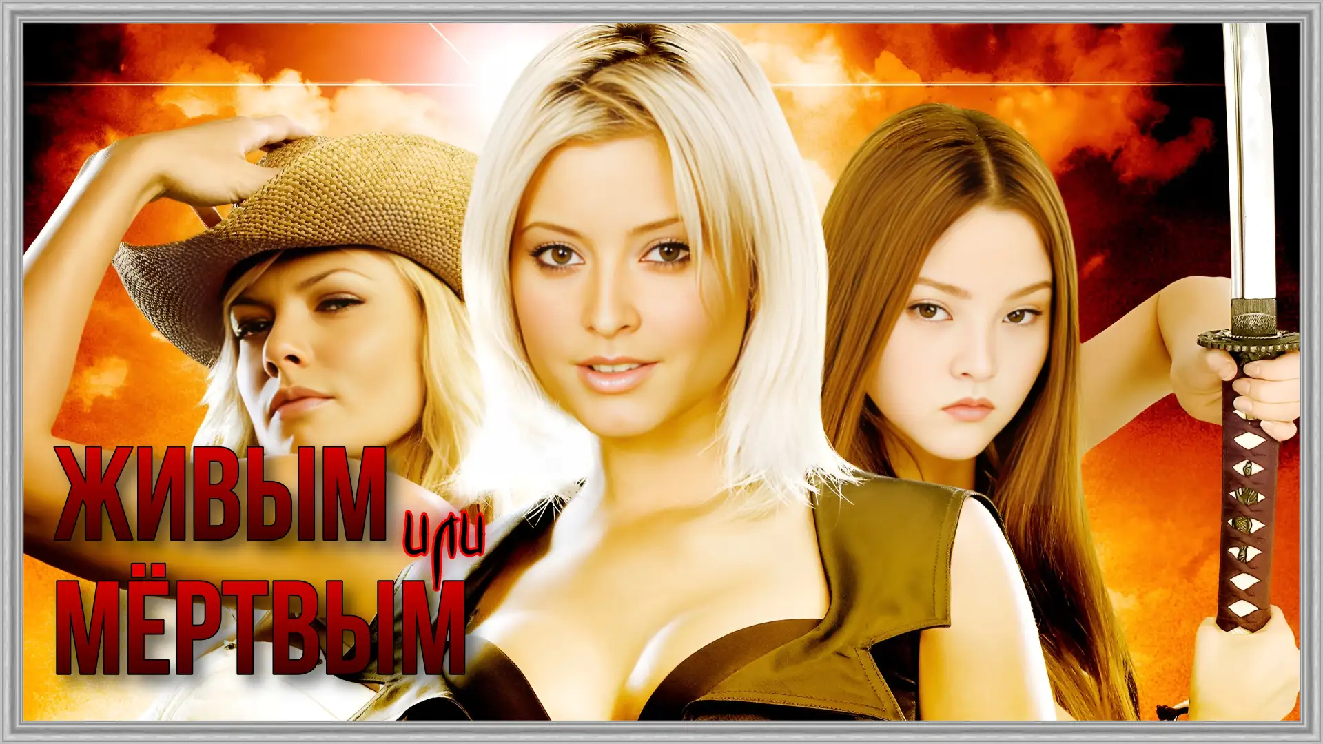 📺ЖИBЫМ ИЛИ МЁРTВЫM(2006)👊
Жанр: комедия, боевик

📖«Живым или мёртвым» — элитный турнир, собравший