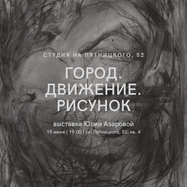 Открытие выставки «Город. Движение. Рисунок»

🗓 Дата: #19июня | 🕖 Время: 19:00  
📍 Место: ул. 