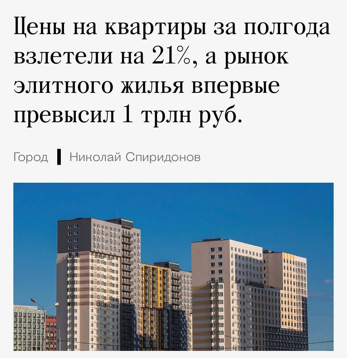 Новостройки в Москве за полгода подорожали на 21%. Теперь квадратный метр в комфорт-классе стоит 423