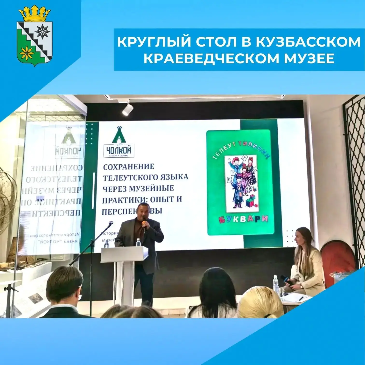 📍8 сентября в Кузбасском краеведческом музее состоялся круглый стол «Язык — память нар...