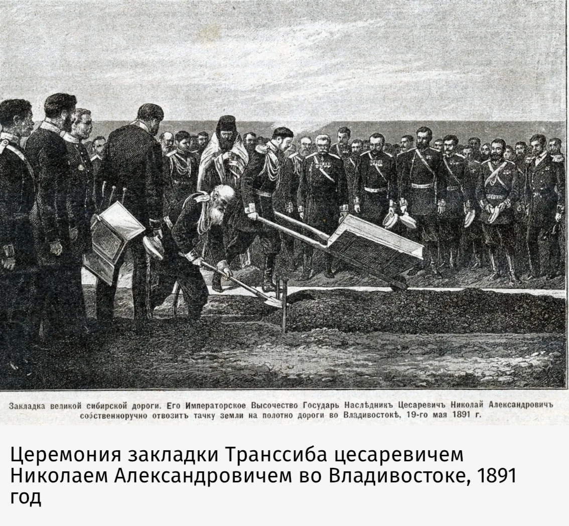 135 лет назад началось строительство Транссибирской железной дороги  📌Создание Транссиба — это высша