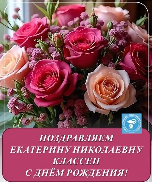 21 июня отмечает День рождения Классен Екатерина Николаевна, лаборант Троицкого медицинского колледж