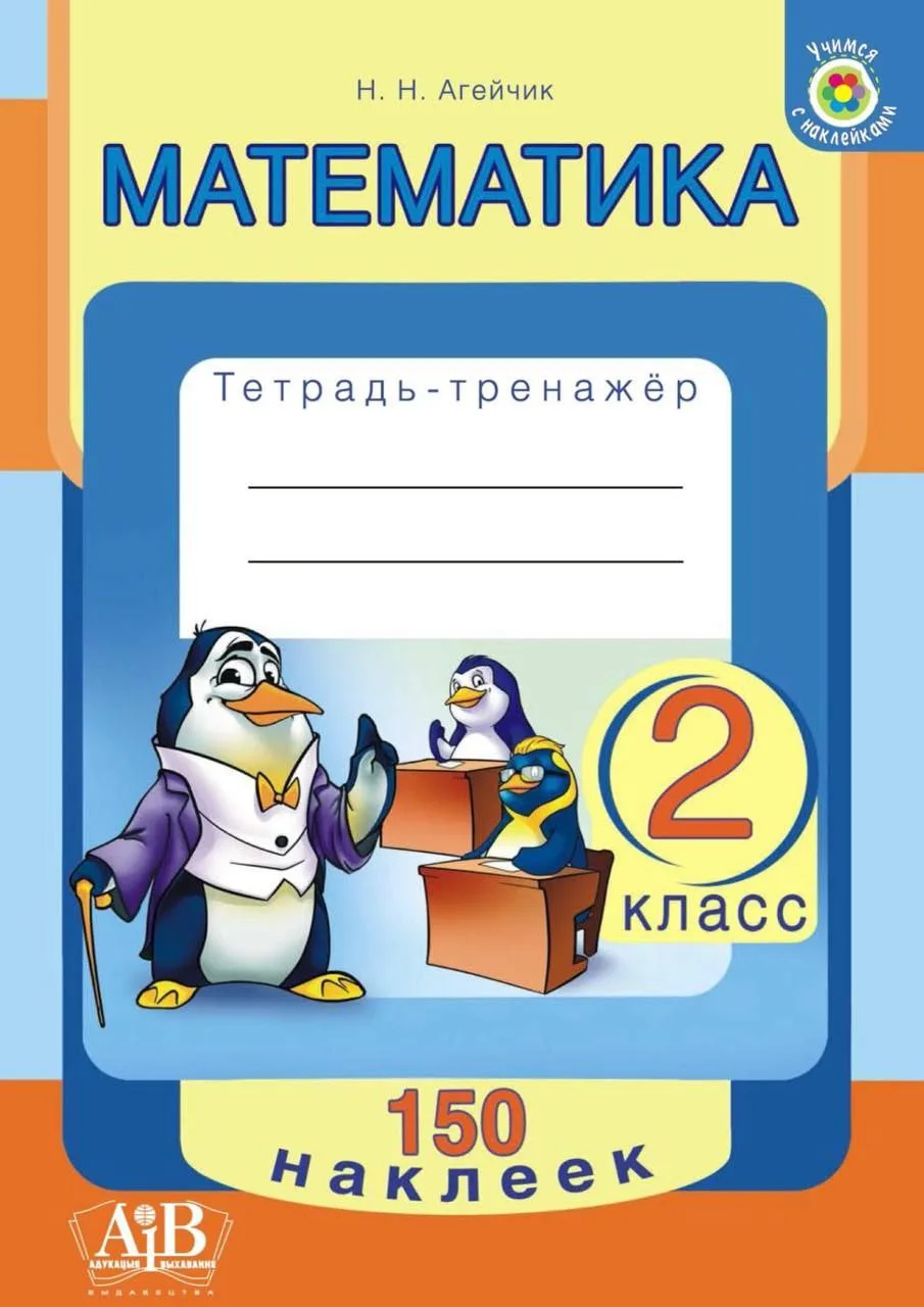 Математика тетрадь тренажёр 2-3-4 класс Агейчик Андреева 📐