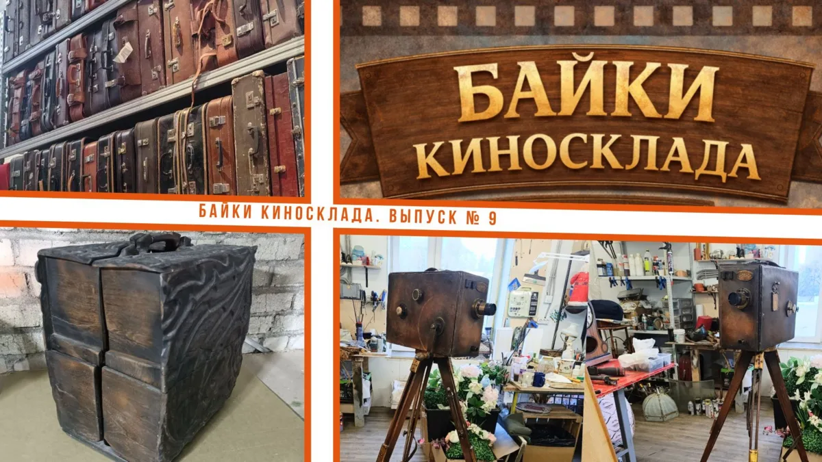 Байки киносклада. Выпуск № 9